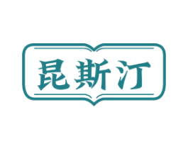 昆斯汀 第3类化妆品商标图样