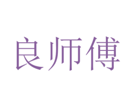 良师傅 第20类家具商标图样