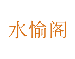 水愉阁 第20类家具商标图样