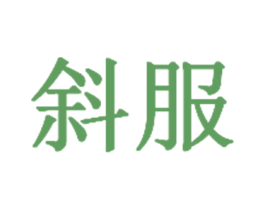 斜服 第25类服装鞋帽商标图样