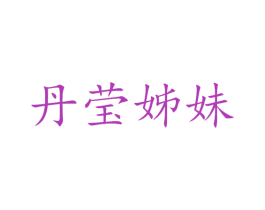 丹莹姊妹 第33类酒商标图样
