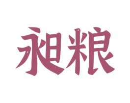昶粮 第33类酒商标图样