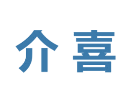 介喜 第5类医药商标图样