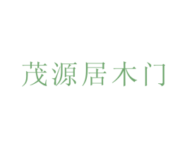 茂源居木门 第19类建筑材料商标图样