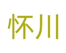 怀川 第21类厨房洁具商标图样