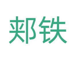 郏铁 第21类厨房洁具商标图样