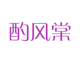 酌风棠 第43类餐饮酒店商标图样