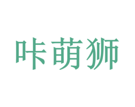 咔萌狮 第6类五金金属商标图样