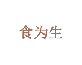 食为生 第5类医药商标图样
