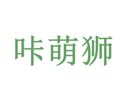 咔萌狮 第12类运输工具商标图样