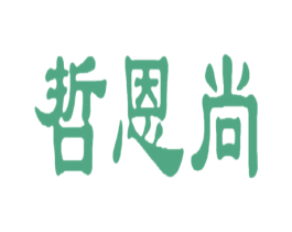 哲恩尚 第25类服装鞋帽商标图样