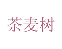 茶麦树 第10类医疗器械商标图样