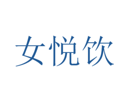 女悦饮 第30类小食配料商标图样
