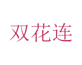 双花连 第30类小食配料商标图样