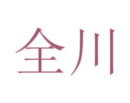 全川 第25类服装鞋帽商标图样