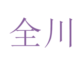 全川 第11类家用电器商标图样