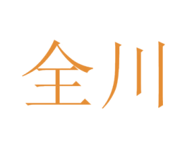 全川 第24类布料床单商标图样
