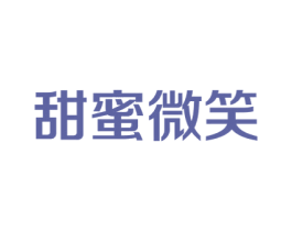 甜蜜微笑 第30类小食配料商标图样