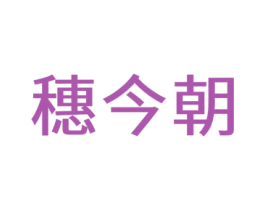 穗今朝 第35类广告贸易商标图样
