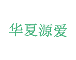 华夏源爱 第41类教育娱乐商标图样