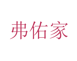 弗佑家 第16类办公工具商标图样
