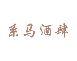 系马酒肆 第30类小食配料商标图样