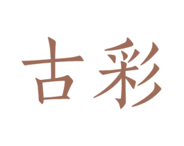 古彩 第25类服装鞋帽商标图样