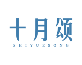 十月颂 第30类小食配料商标图样
