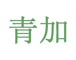 青加 第36类金融物管商标图样