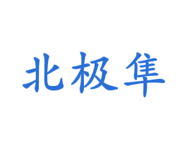 北极隼 第25类服装鞋帽商标图样