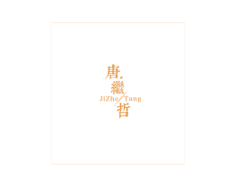唐继哲 JIZHE/TANG 第35类广告贸易商标图样