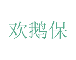 欢鹅保 第36类金融物管商标图样