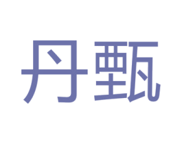 丹甄 第30类小食配料商标图样