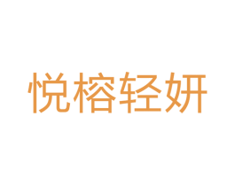 悦榕轻妍 第30类小食配料商标图样