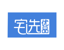 宅选 优品 第35类广告贸易商标图样