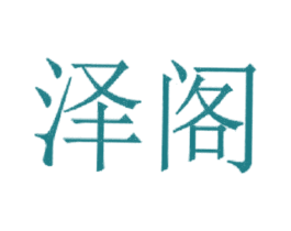 泽阁 第25类服装鞋帽商标图样