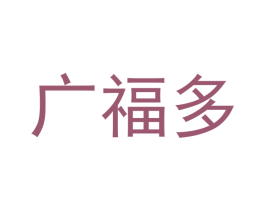 广福多 第16类办公工具商标图样