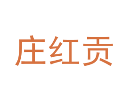 庄红贡 第43类餐饮酒店商标图样