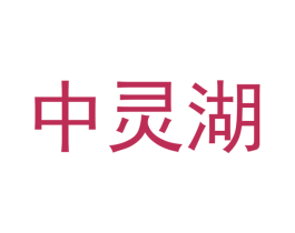 中灵湖 第30类小食配料商标图样