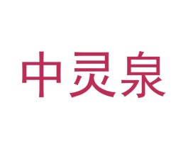 中灵泉 第31类水果花木商标图样