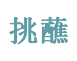 挑蘸 第29类食品商标图样