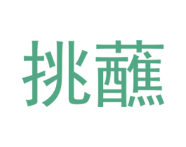 挑蘸 第30类小食配料商标图样