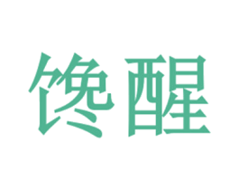馋醒 第30类小食配料商标图样