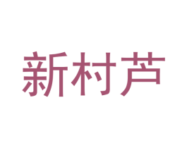新村芦 第29类食品商标图样
