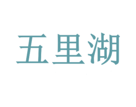 五里湖 第29类食品商标图样