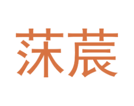 莯莀 第35类广告贸易商标图样