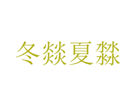 冬燚夏㵘 第24类布料床单商标图样