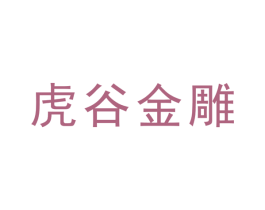 虎谷金雕 第33类酒商标图样