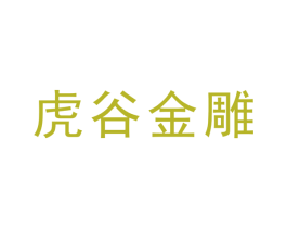 虎谷金雕 第35类广告贸易商标图样