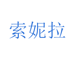 索妮拉 第34类烟草烟具商标图样
